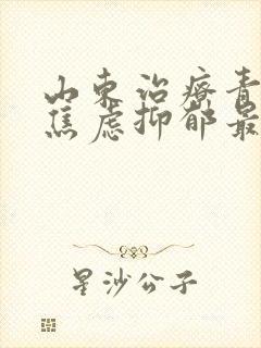 山东治疗青少年焦虑抑郁最好的医院