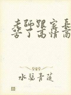 老师跟家长说辛苦了高情商回复封面