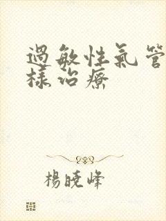 过敏性气管炎怎样治疗