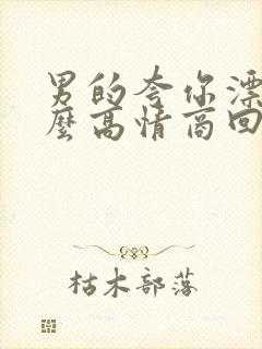 男的夸你漂亮怎么高情商回复