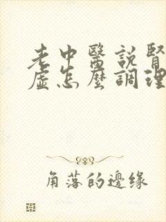 老中医说肾气亏虚怎么调理