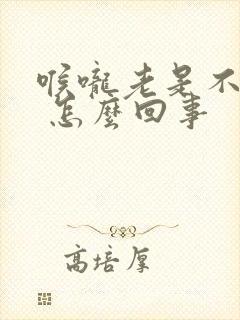 喉咙老是不舒服 怎么回事