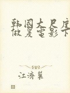 韩国大尺度吃奶做爰电影下女