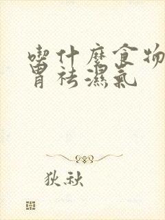 吃什么食物健脾胃祛湿气