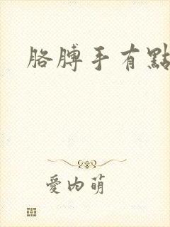 胳膊手有点麻木封面