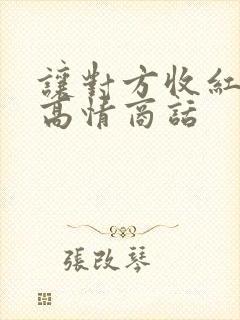 让对方收红包的高情商话