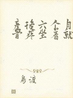 产后六个月尾椎骨疼坐着就痛封面