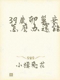 39岁卵巢衰退怎么办还能调整回来吗