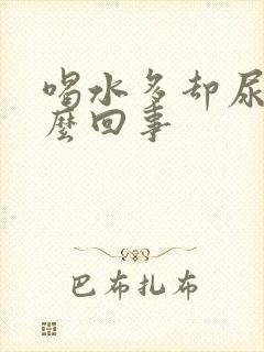 喝水多却尿少怎么回事