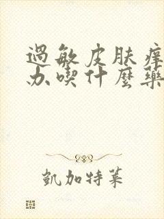 过敏皮肤痒怎么办吃什么药