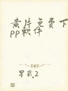 黄片免费下载app软件