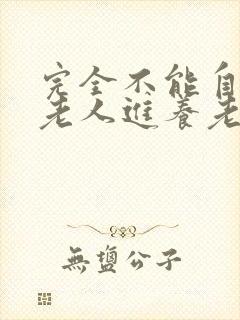 完全不能自理的老人进养老院多少钱一个月