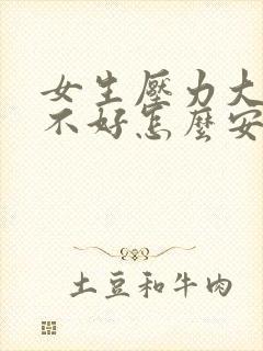 女生压力大心情不好怎么安慰