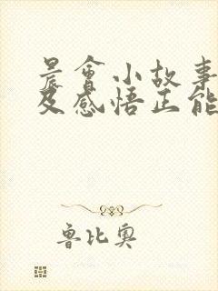 晨会小故事分享及感悟正能量