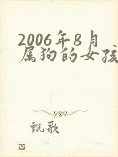 2006年8月属狗的女孩的命运封面
