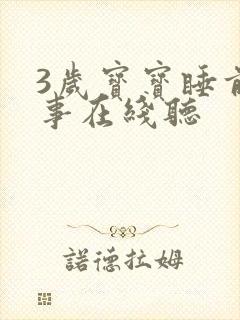 3岁宝宝睡前故事在线听