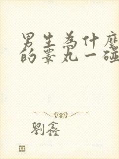 男生为什么左边的睾丸一碰就疼封面