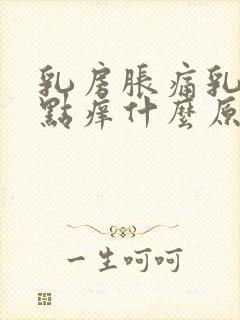 乳房胀痛乳头有点痒什么原因