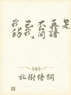 我已不再是当年的我简谱