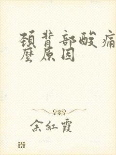 颈背部酸痛是什么原因