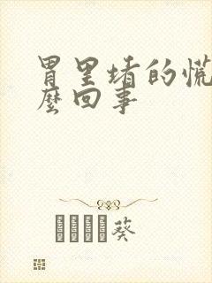 胃里堵的慌是怎么回事封面