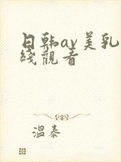 日韩av美乳在线观看