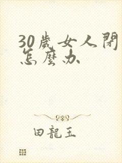 30岁女人闭经怎么办