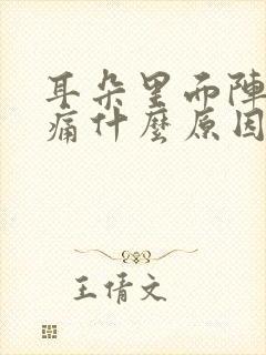 耳朵里面阵阵刺痛什么原因