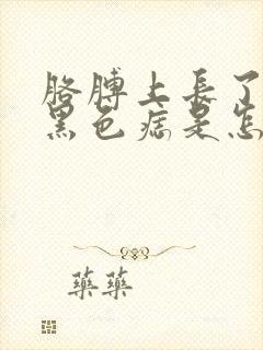 胳膊上长了几个黑色痣是怎么回事