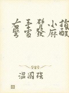 右手臂小指到臂弯处发麻酸痛