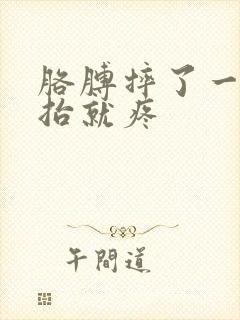 胳膊摔了一下一抬就疼