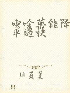 吃啥药能降低心率过快封面