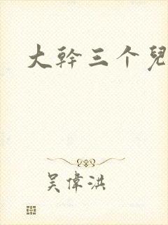 大干三个儿媳妇