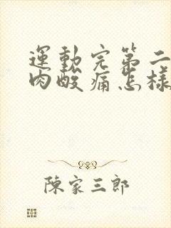 运动完第二天肌肉酸痛怎样缓解