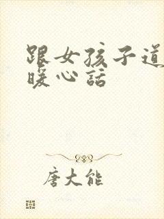 跟女孩子道歉的暖心话