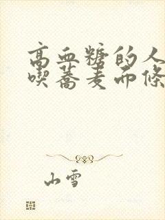 高血糖的人可以吃荞麦面条吗