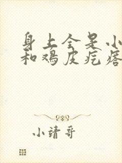 身上全是小点点和鸡皮疙瘩一样封面