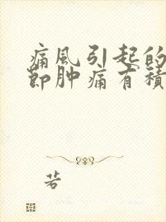 痛风引起的膝关节肿痛有积水应怎么治疗