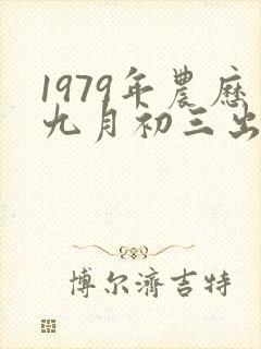 1979年农历九月初三出生的命运