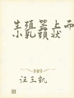 生殖器上面长了小乳头状