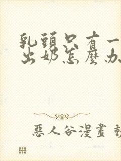 乳头只有一个孔出奶怎么办