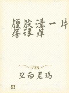 腹股沟一片红疙瘩很痒封面