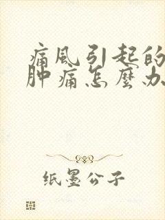 痛风引起的脚踝肿痛怎么办