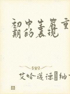 初中生严重叛逆期的表现封面