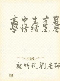 高中生有严重厌学情绪怎么办封面