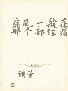 痛风一般在脚的哪个部位痛