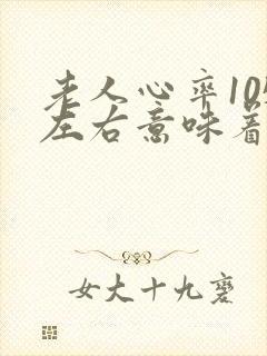 老人心率105左右意味着什么