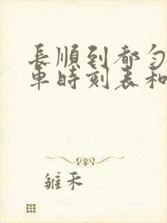 长顺到都匀的汽车时刻表和票价