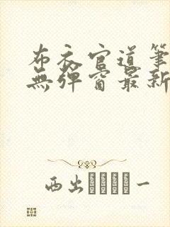 布衣官道笔趣阁无弹窗最新封面