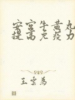 安宫牛黄丸可以提高免疫力吗?